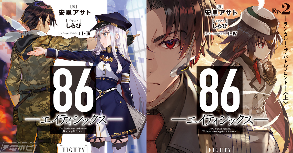 おすすめライトノベル_02】 86-エイティシックス│Tobisuke's Blog