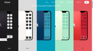 【2020年版】iPhoneのアイコンカスタマイズ方法（iOS14・Icon Themer）
